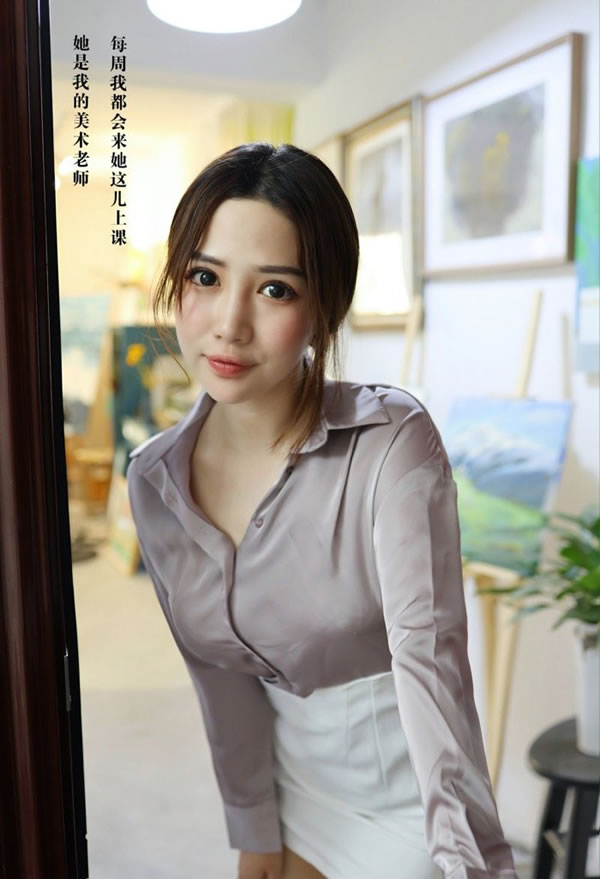 美术老师徐cake性感课堂教学满足你所有幻想