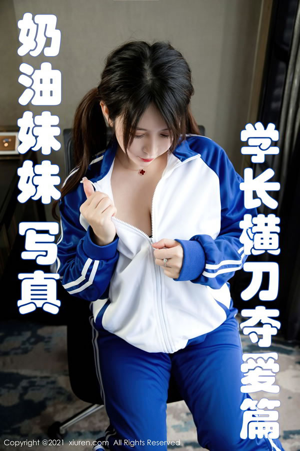 奶油妹妹校服魅惑连体衣学长横刀夺爱剧情写真