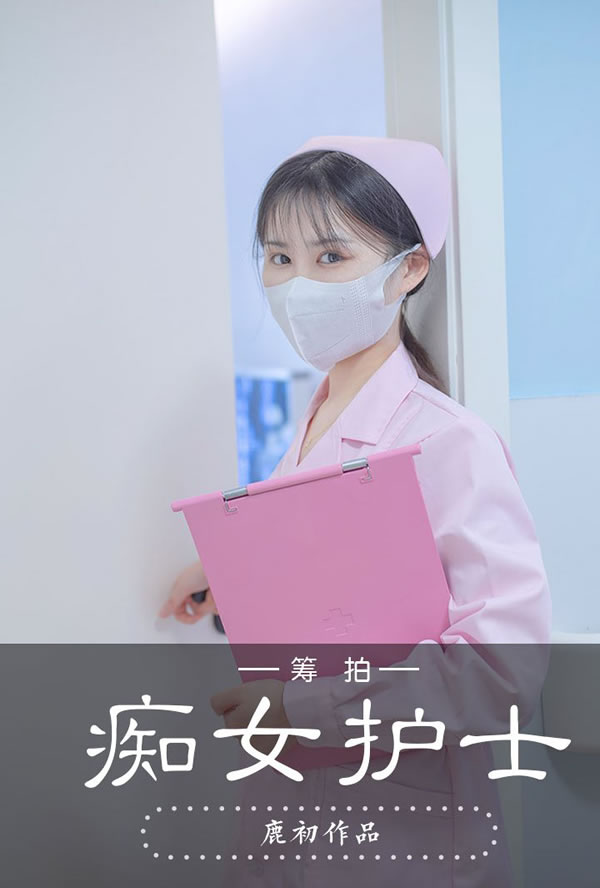 鹿初少女