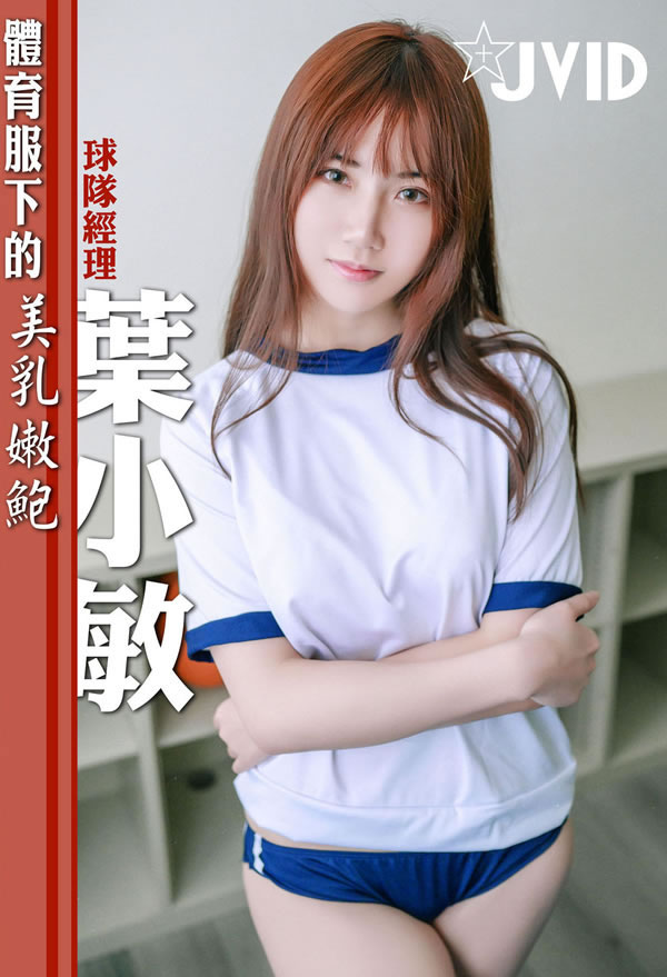 清甜美少女叶小敏